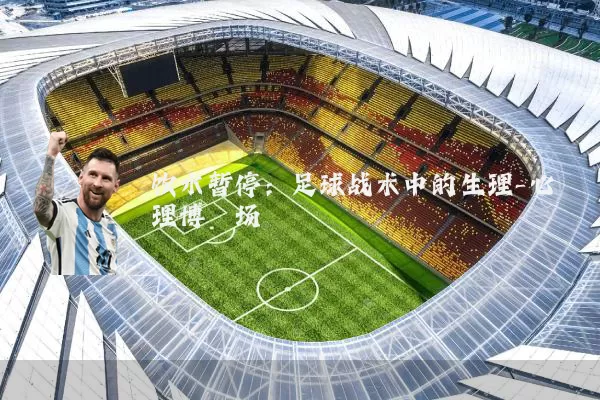 饮水暂停:足球战术中的生理-心理博弈场