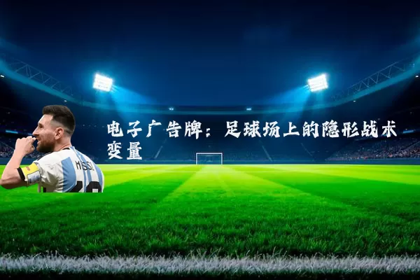 电子广告牌:足球场上的隐形战术变量