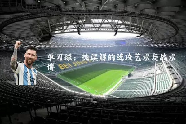 单刀球：被误解的进攻艺术与战术博弈