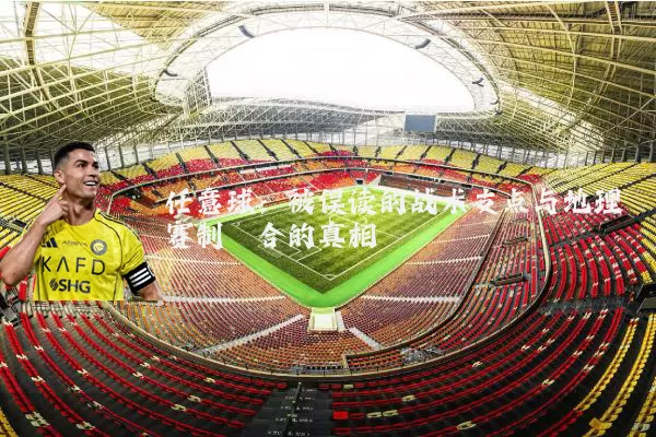 任意球:被误读的战术支点与地理赛制耦合的真相