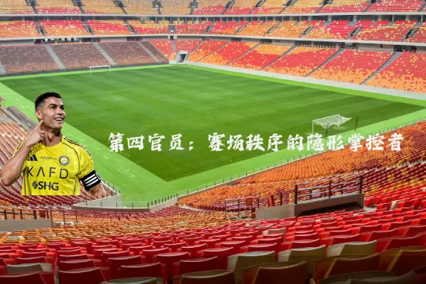 第四官员:赛场秩序的隐形掌控者