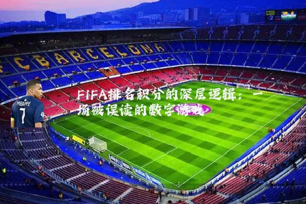 FIFA排名积分的深层逻辑：一场被误读的数字游戏