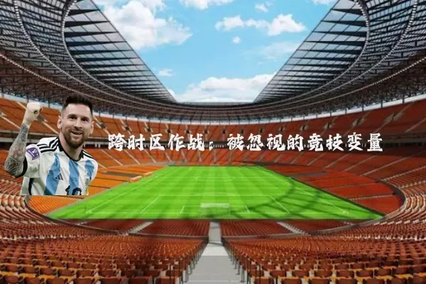 跨时区作战:被忽视的竞技变量