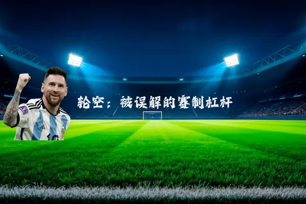 轮空：被误解的赛制杠杆