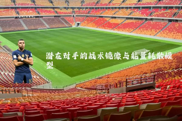 潜在对手的战术镜像与能量耗散模型
