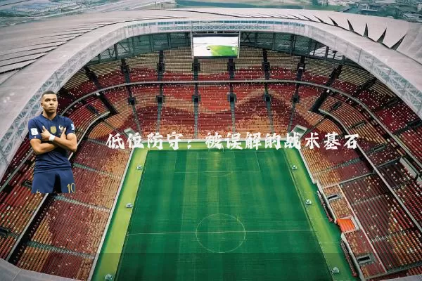 低位防守:被误解的战术基石