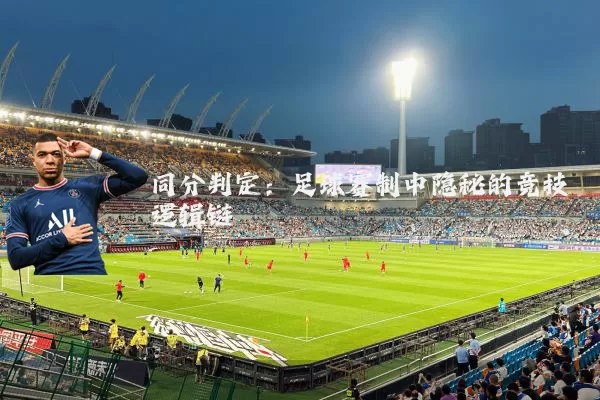 同分判定：足球赛制中隐秘的竞技逻辑链