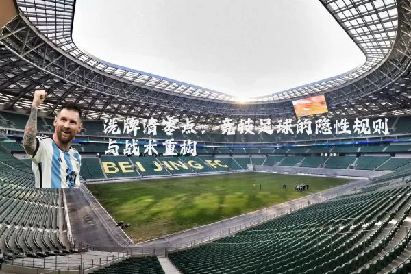 洗牌清零点：竞技足球的隐性规则与战术重构
