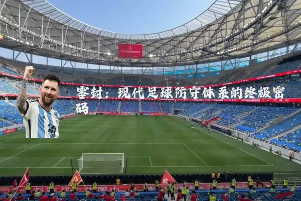 零封:现代足球防守体系的终极密码