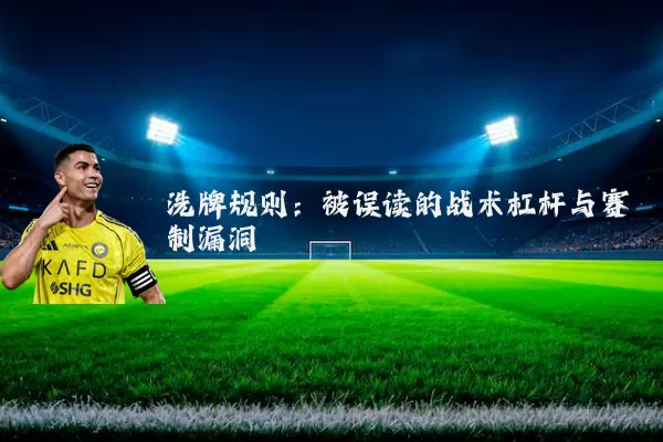 洗牌规则：被误读的战术杠杆与赛制漏洞