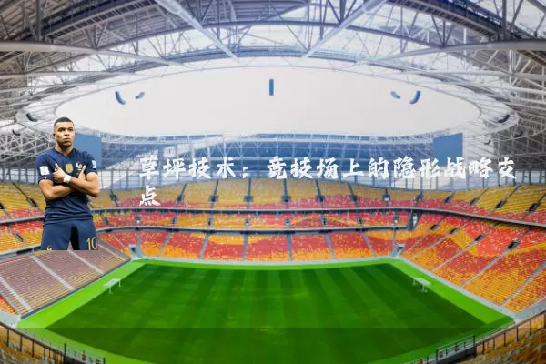 草坪技术：竞技场上的隐形战略支点